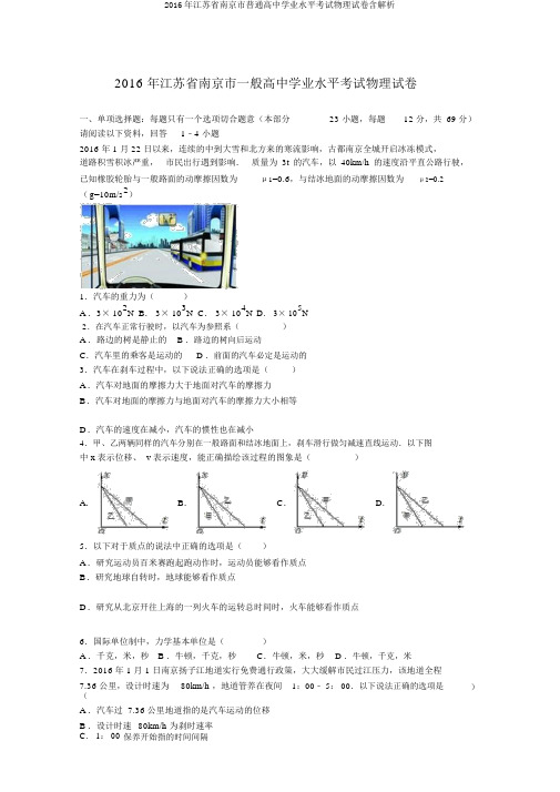 2016年江苏省南京市普通高中学业水平考试物理试卷含解析