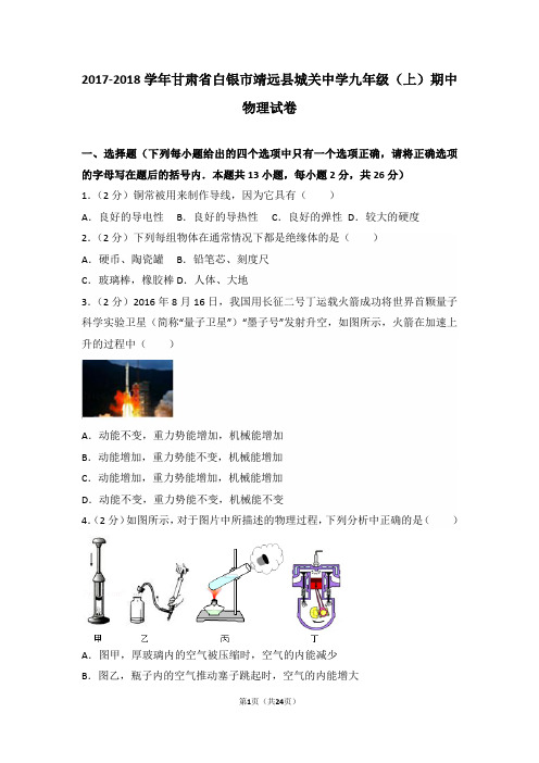 2017-2018学年甘肃省白银市靖远县城关中学九年级(上)期中物理试卷和答案
