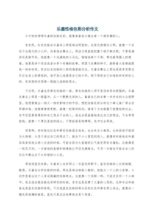 乐嘉性格色彩分析作文