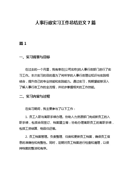 人事行政实习工作总结范文7篇