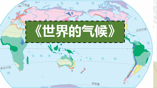 人教版地理七年级上册4.4《世界的气候》(课件)