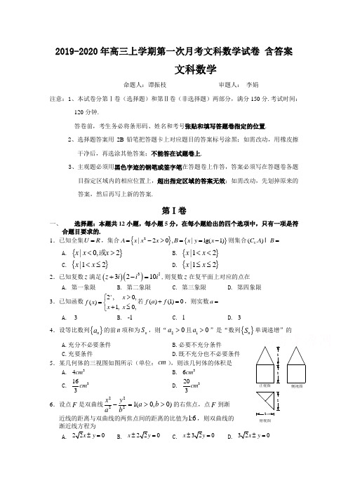 2019-2020年高三上学期第一次月考文科数学试卷 含答案