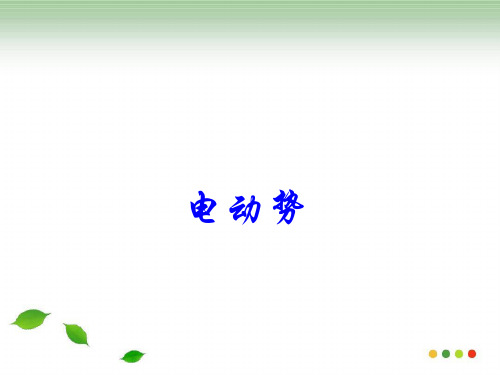 新版物理2.2电动势(共31张ppt)学习PPT