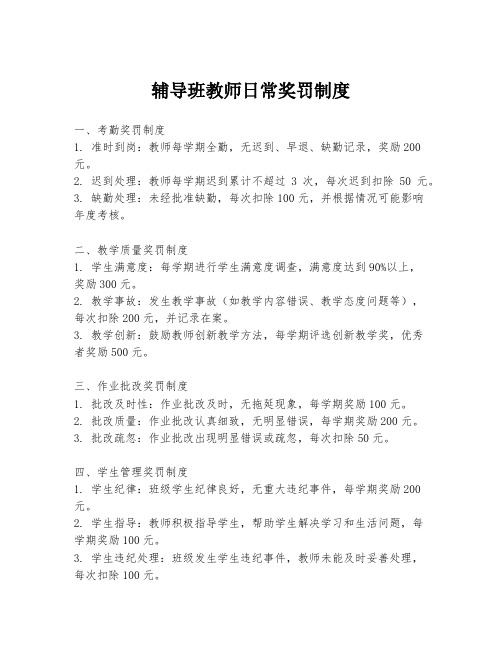 辅导班教师日常奖罚制度