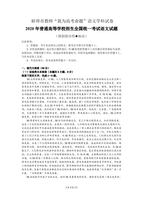 安徽省蚌埠市教师2020届高三语文“我为高考命题”仿真模拟试题蚌埠二中18