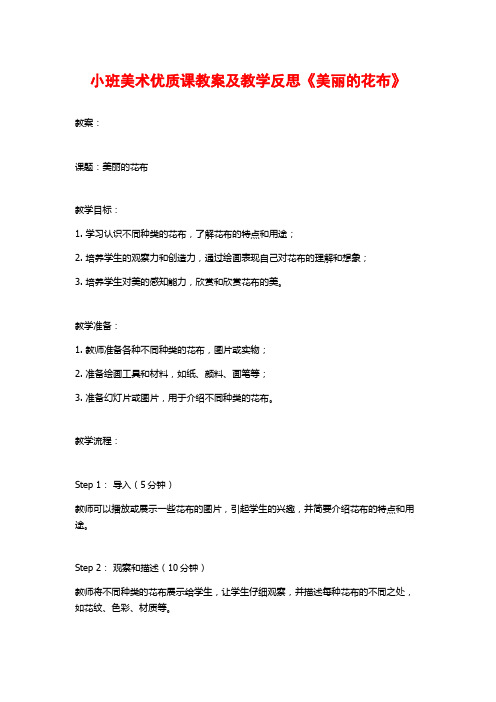 小班美术优质课教案及教学反思《美丽的花布》