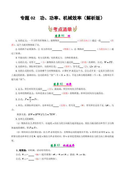 专题02 功、功率、机械效率【考点清单】(解析版)-九年级物理上学期(苏科版)