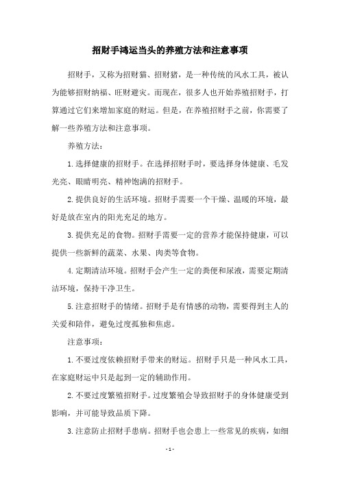 招财手鸿运当头的养殖方法和注意事项