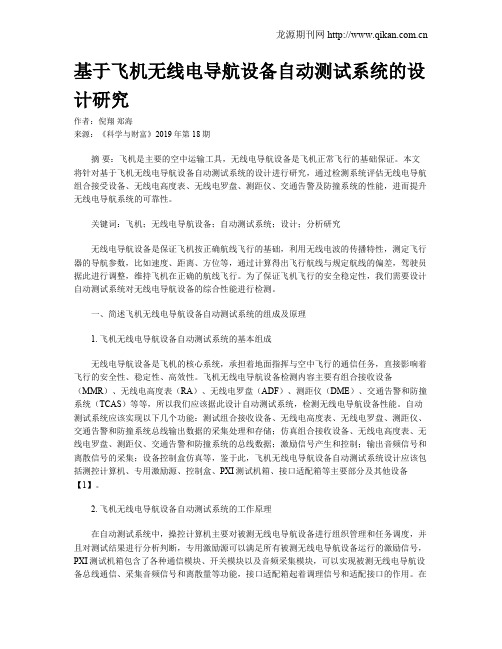 基于飞机无线电导航设备自动测试系统的设计研究