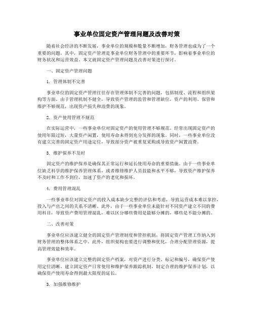 事业单位固定资产管理问题及改善对策