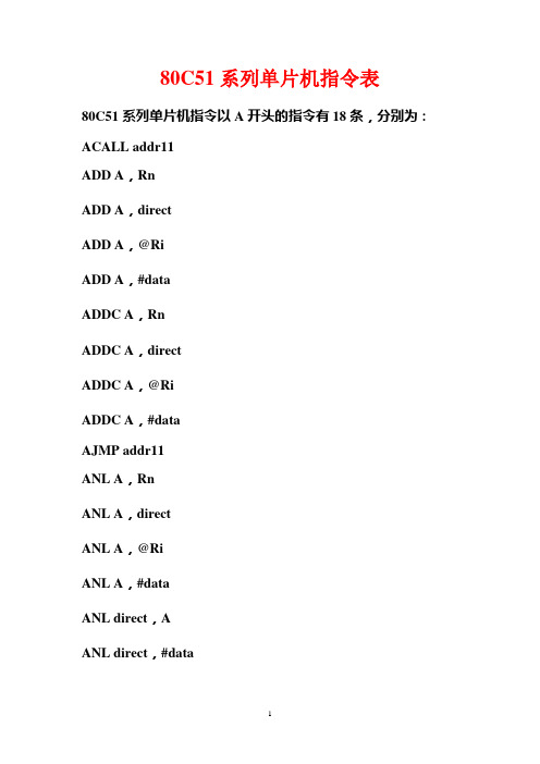 80C51系列单片机指令表