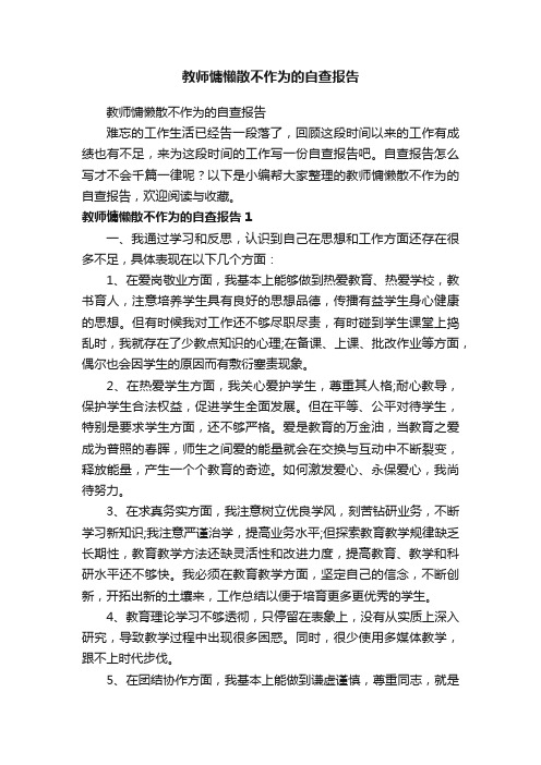 教师慵懒散不作为的自查报告