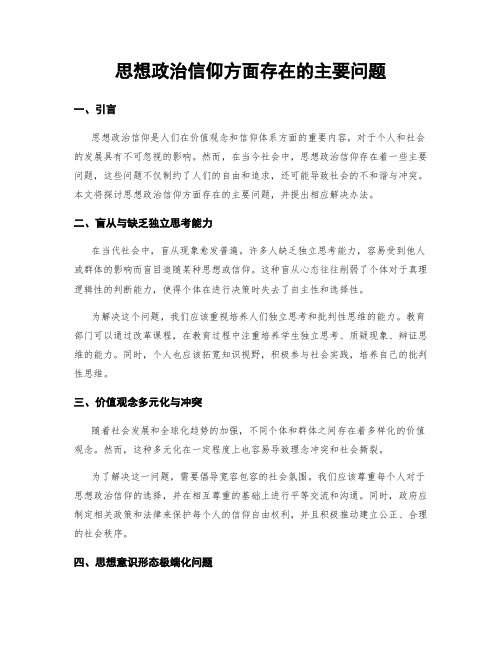 思想政治信仰方面存在的主要问题 (3)