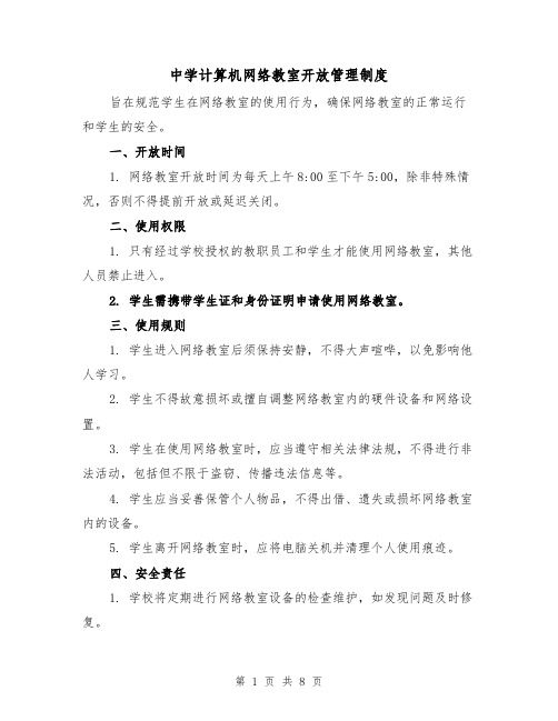 中学计算机网络教室开放管理制度(4篇)