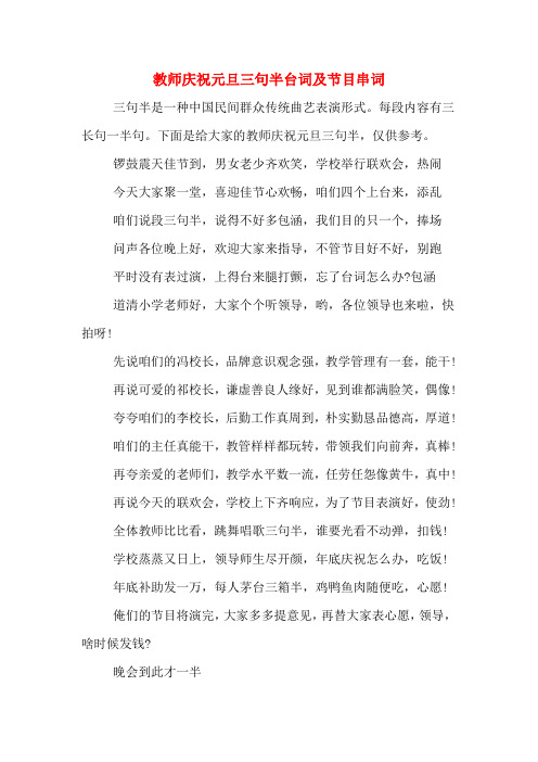 教师庆祝元旦三句半台词及节目串词