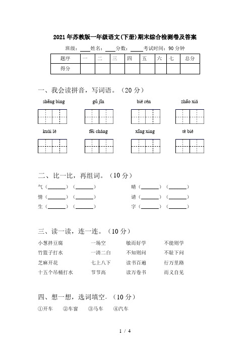 2021年苏教版一年级语文(下册)期末综合检测卷及答案