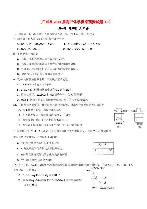 广东省2014届高三化学模拟预测试题(4)