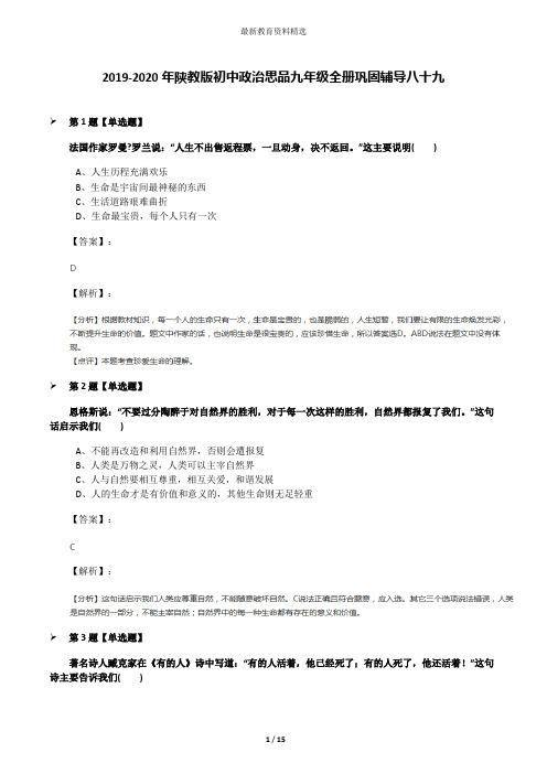 2019-2020年陕教版初中政治思品九年级全册巩固辅导八十九