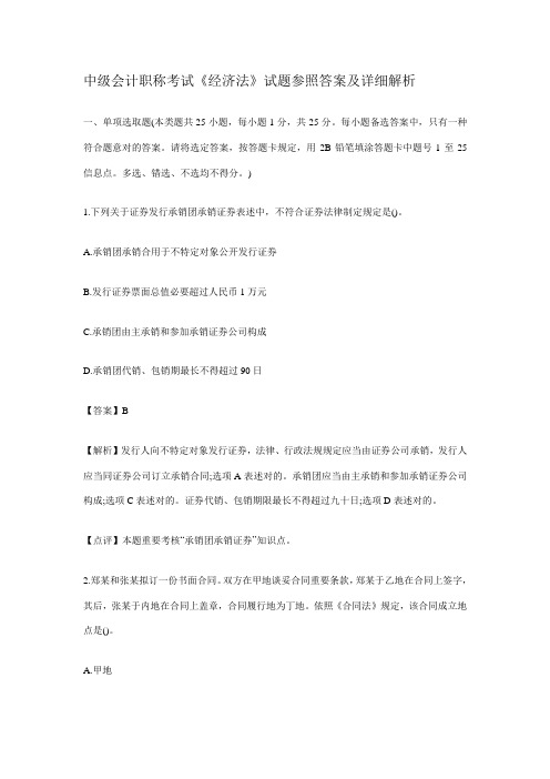 2021年中级会计职称考试经济法试题参考答案