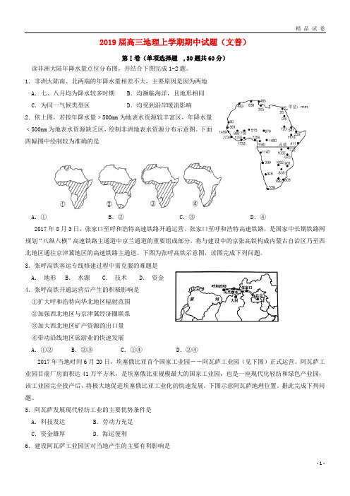 2019届高三地理上学期期中试题(文普)(新版)人教版