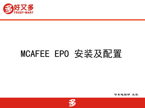 EPO和MCAFEE相关说明