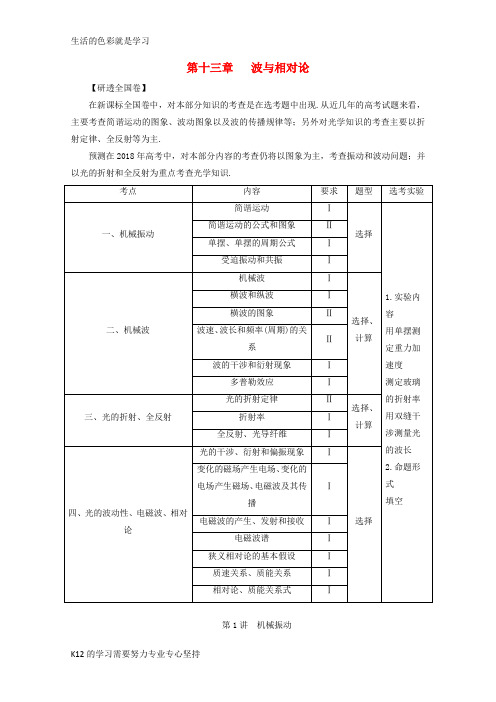 [推荐学习]新课标2018版高考物理一轮复习第十三章波与相对论第1讲机械振动教案