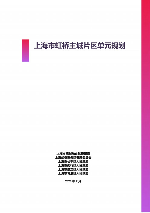 上海市虹桥主城片区单元规划