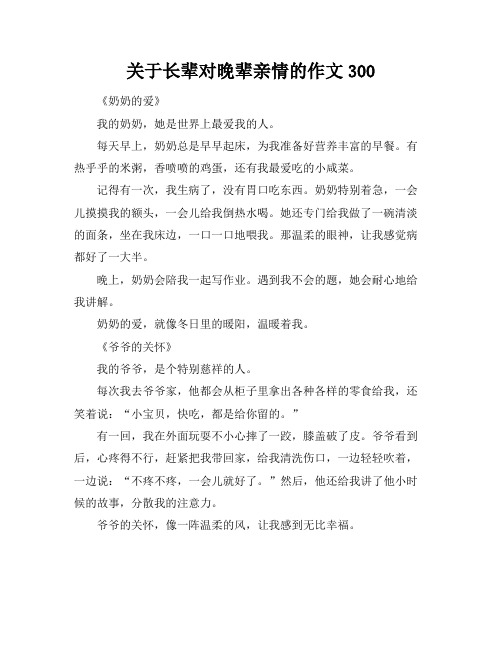 关于长辈对晚辈亲情的作文300