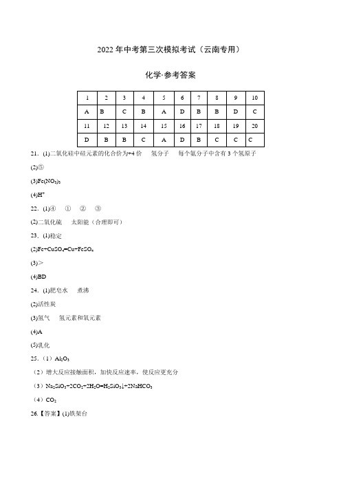 2022年中考化学第三次模拟考试(参考答案)