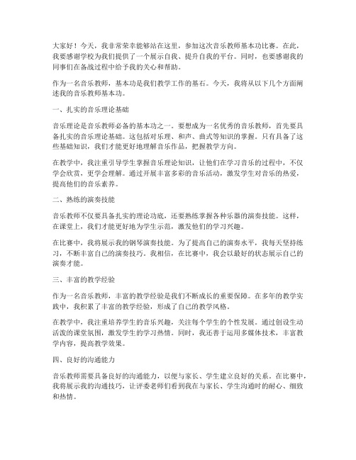 音乐教师基本功比赛发言稿