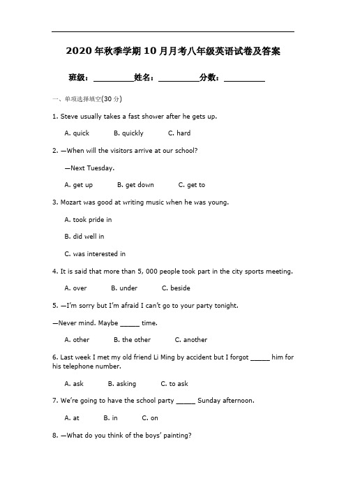 2020年秋季学期10月月考八年级英语试卷及答案