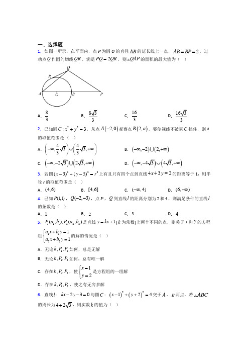 新人教版高中数学选修一第二单元《直线和圆的方程》检测卷(答案解析)