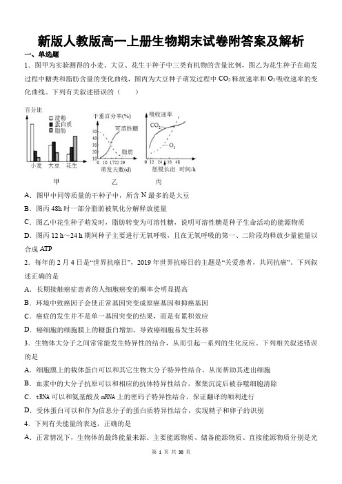 新版人教版高一上册生物期末试卷附答案及解析