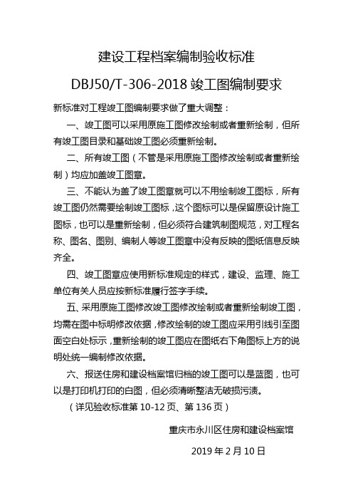 建筑-建设工程档案编制验收标准竣工图编制解读