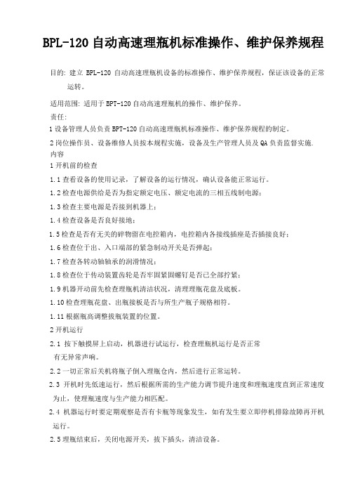 自动高速理瓶机标准操作、维护保养规程