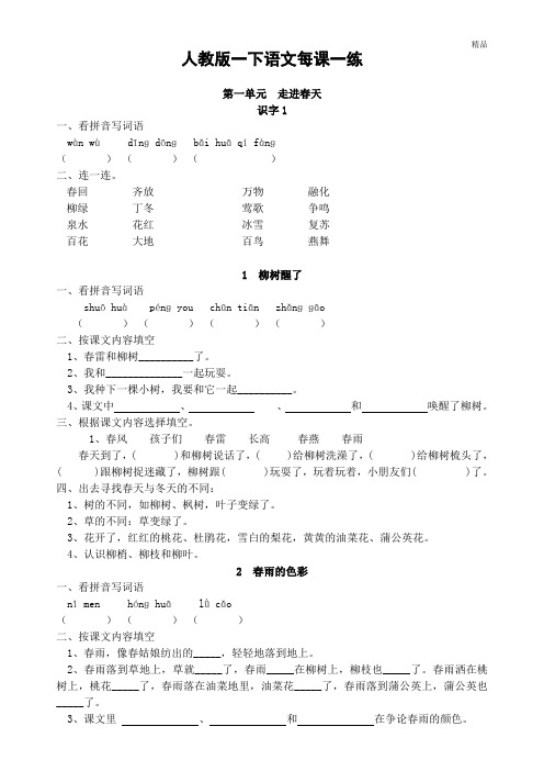 人教版小语一下每课一练(20页)(1)