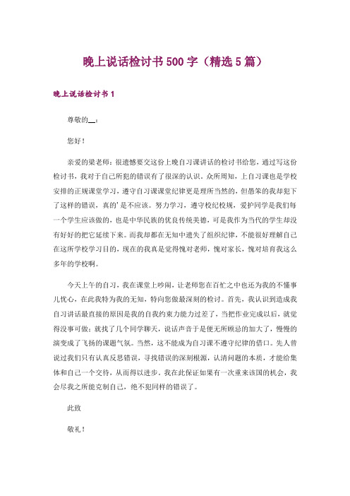 晚上说话检讨书500字(精选5篇)