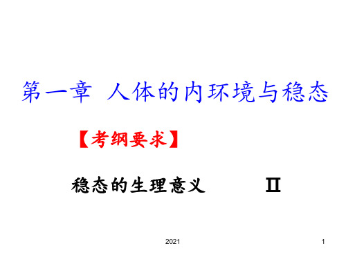 高三一轮复习内环境稳态与调节PPT课件