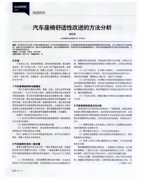 汽车座椅舒适性改进的方法分析