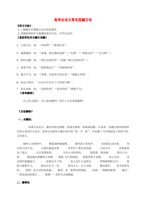 江苏省连云港市赣榆县海头高级中学2020届高考语文一轮复习 议论文拟题方法学案