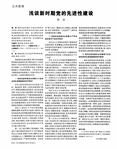 浅谈新时期党的先进性建设