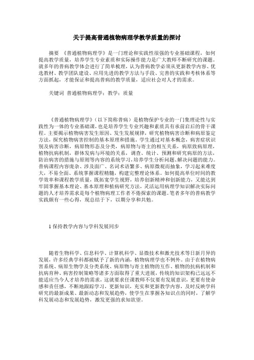 关于提高普通植物病理学教学质量的探讨