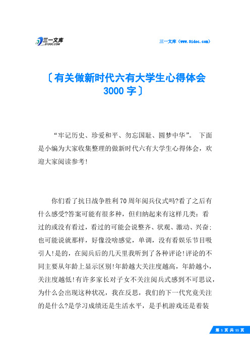 有关做新时代六有大学生心得体会3000字