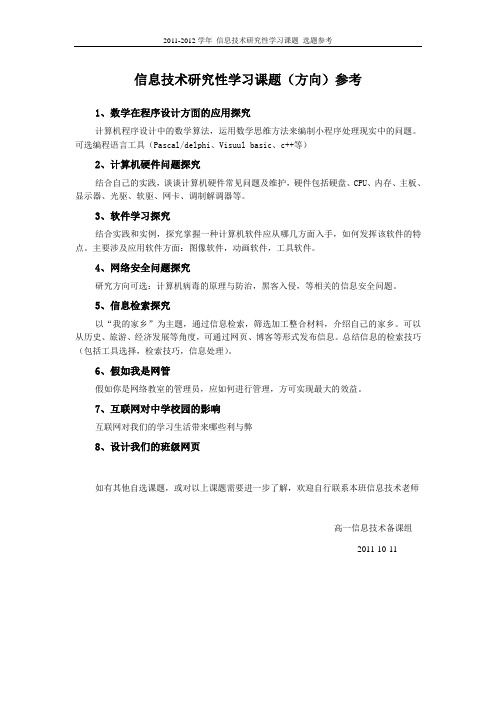 信息技术研究性学习课题