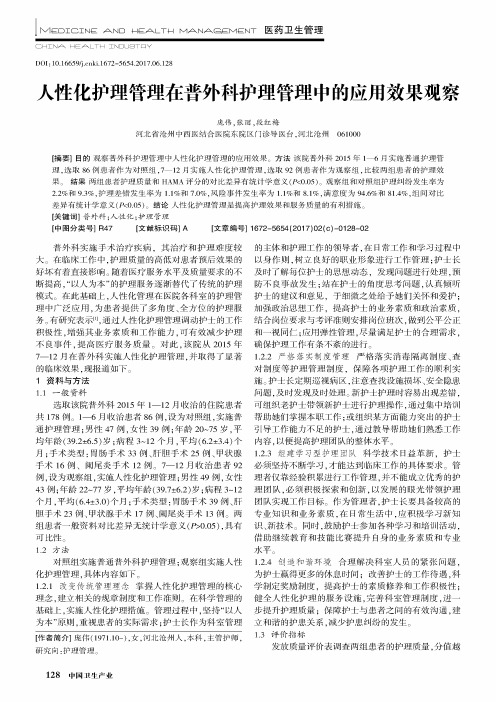 人性化护理管理在普外科护理管理中的应用效果观察