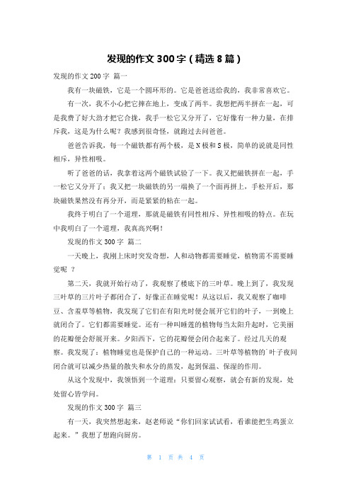 发现的作文300字(精选8篇)