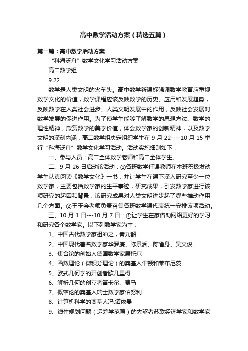 高中数学活动方案（精选五篇）