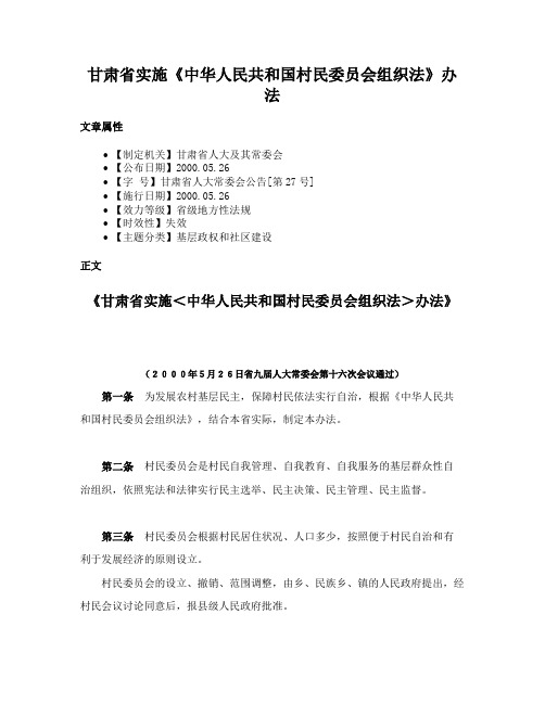 甘肃省实施《中华人民共和国村民委员会组织法》办法