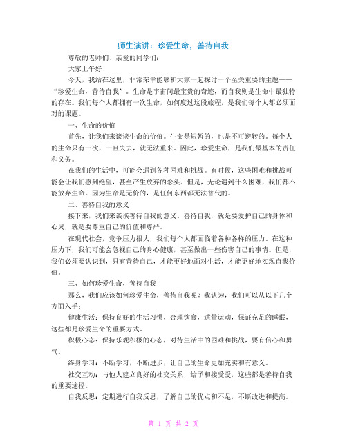 师生演讲：珍爱生命;善待自我