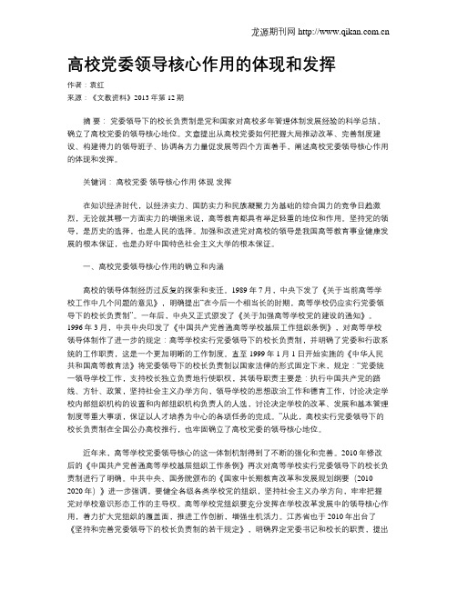 高校党委领导核心作用的体现和发挥